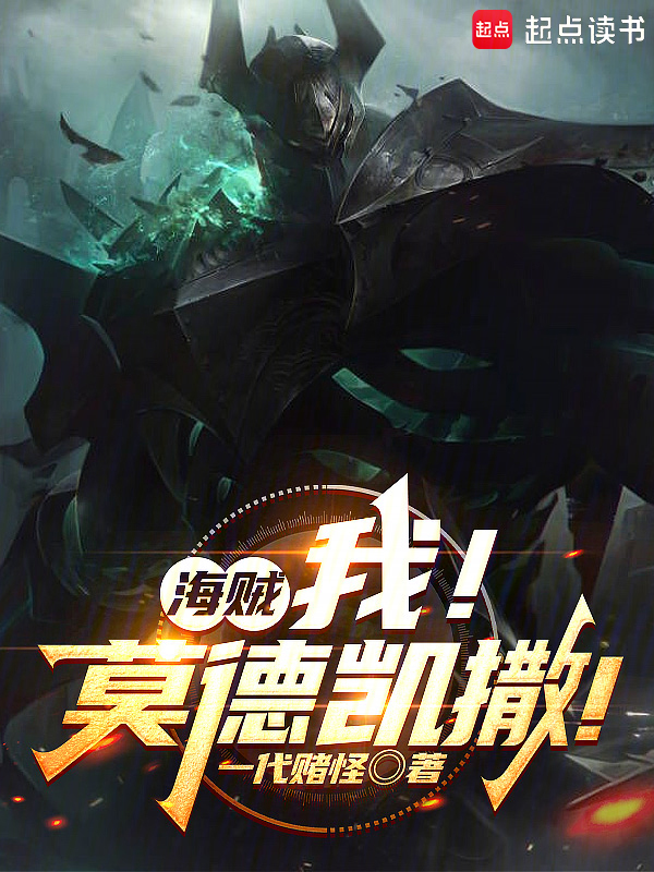 海贼:我!莫德凯撒!