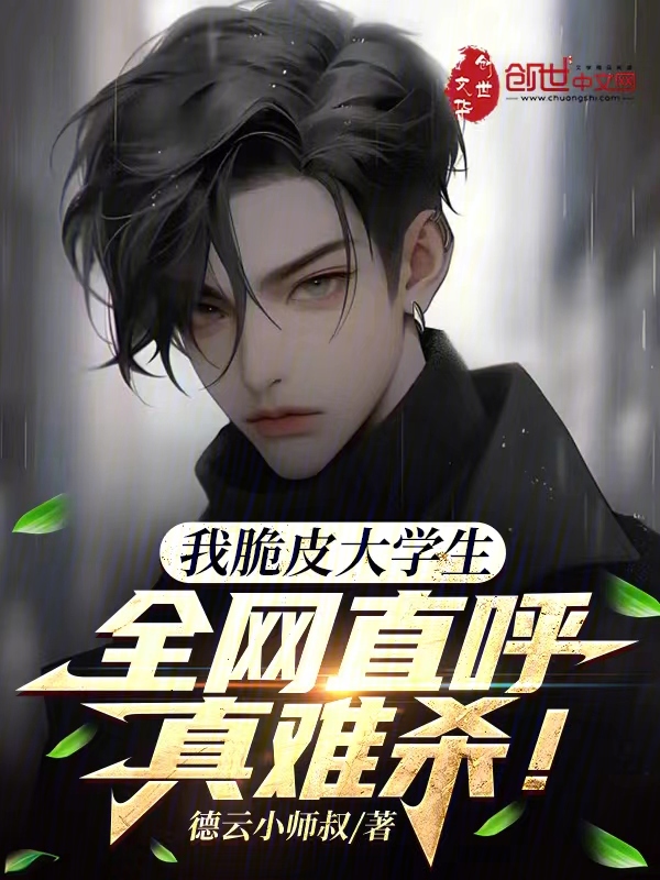 我脆皮大学生?全网直呼真难杀! 封面