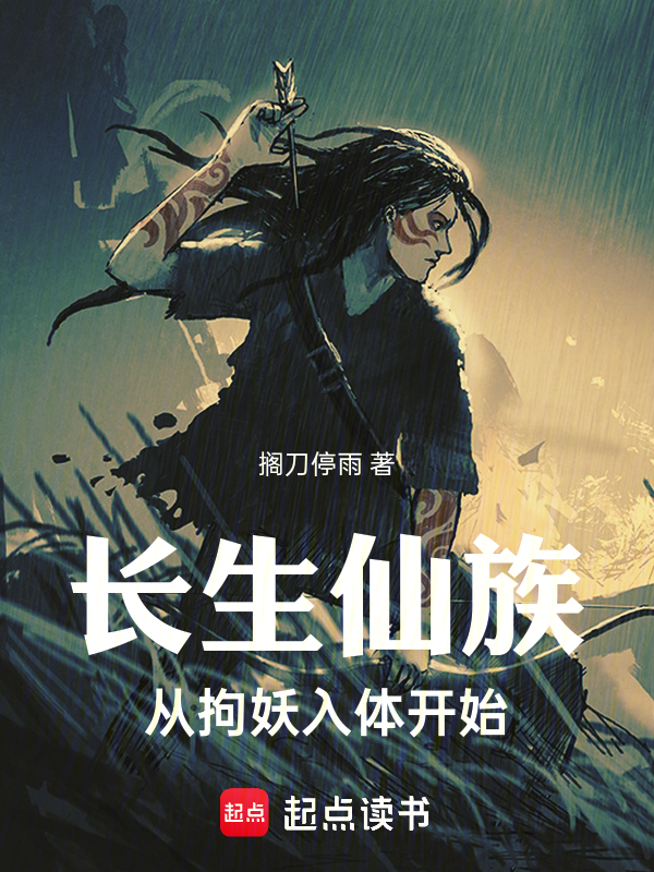 长生仙族从拘妖入体开始 封面