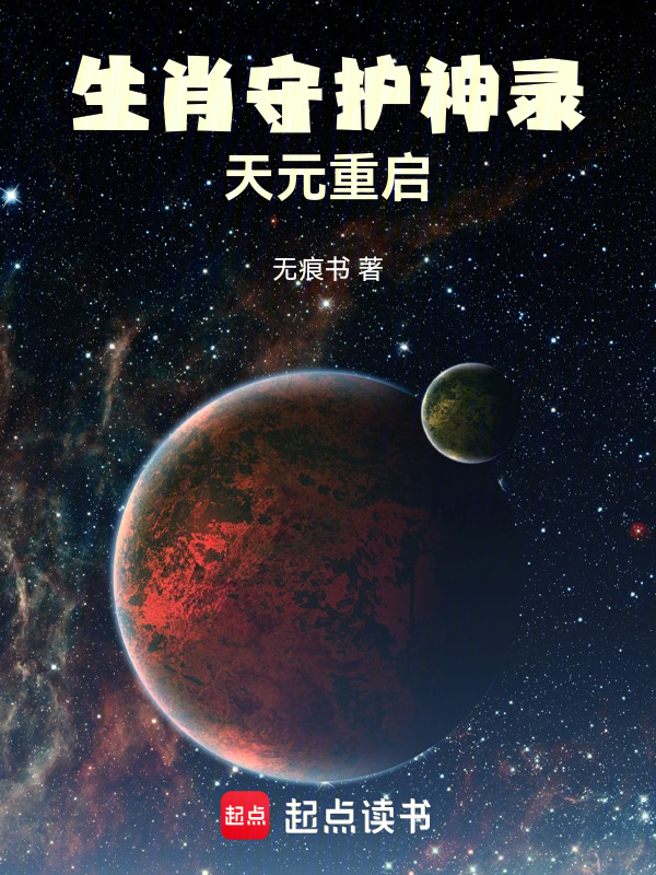 生肖守护神录天元重启