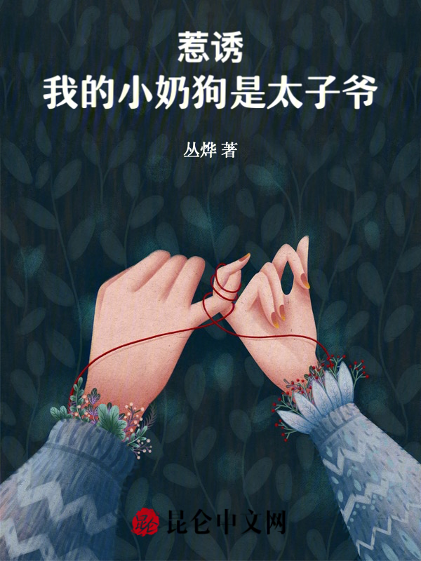惹诱！我的小奶狗是太子爷 封面