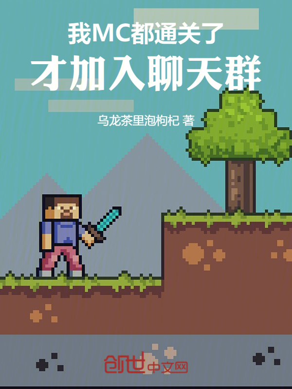 我MC都通关了,才加入聊天群