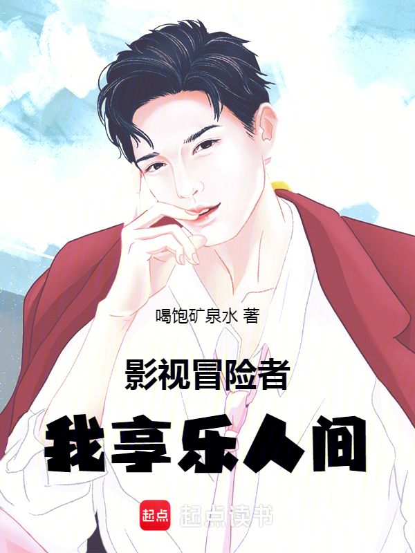 影视冒险者，我享乐人间 封面