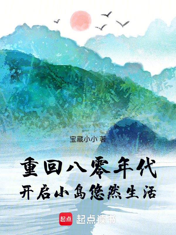 重回八零年代，开启小岛悠然生活 封面