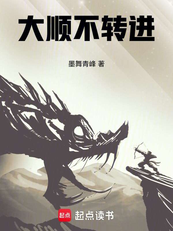 明末:大顺不转进 封面