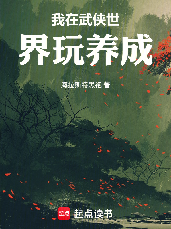 我在武侠世界玩养成小说封面