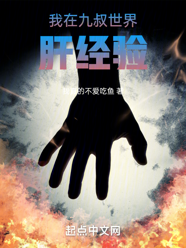 我在九叔世界肝经验 封面