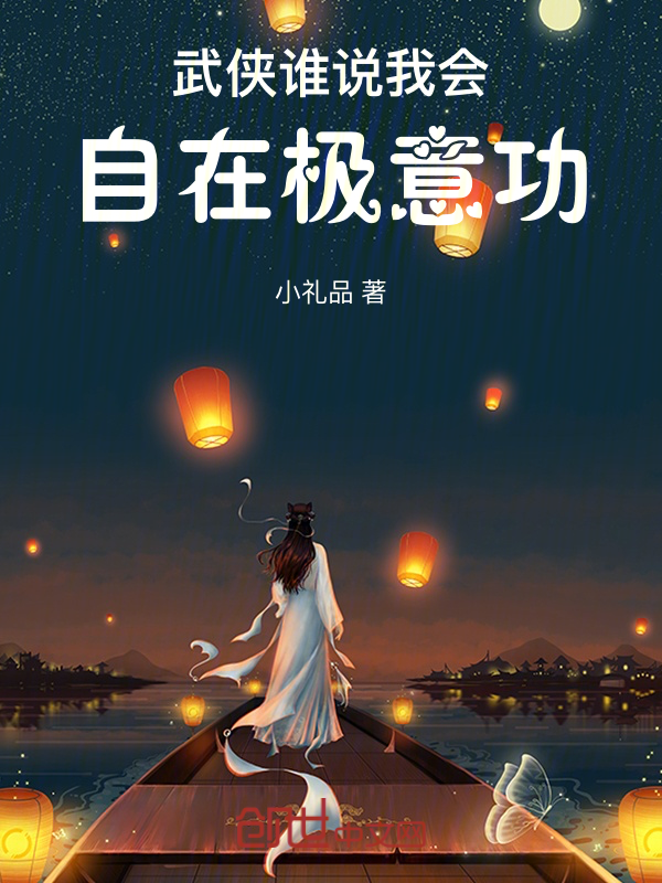 武侠:谁说我会自在极意功 封面