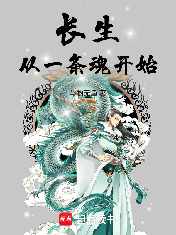 长生:从一条魂开始