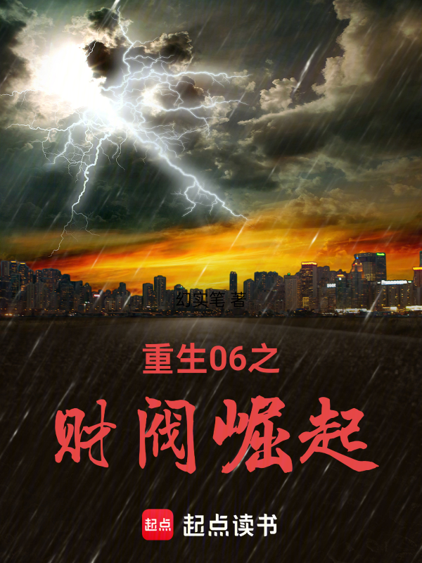 重生06之财阀崛起 封面