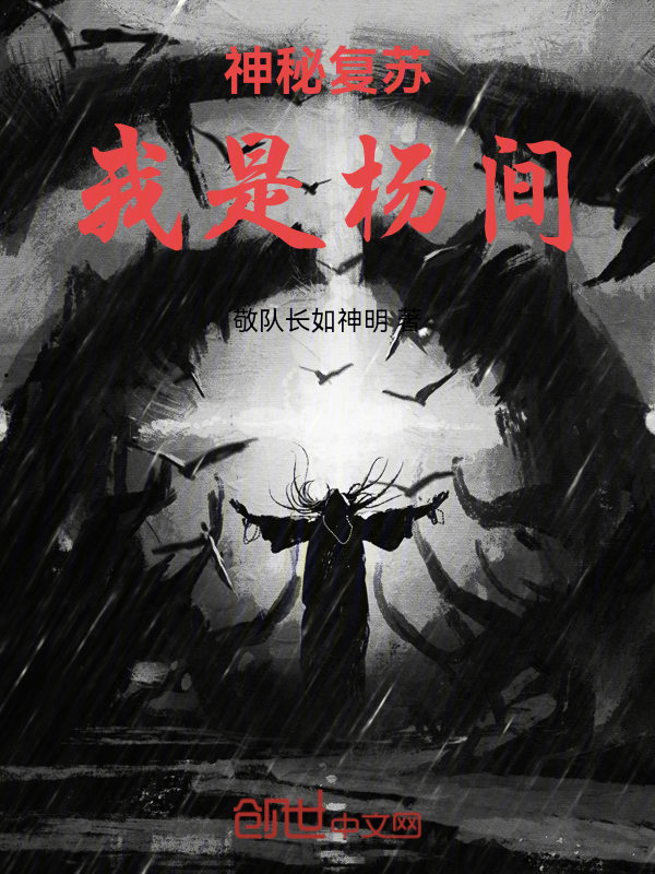 神秘复苏：我是杨间最新章节全文无弹窗在线阅读-短篇网