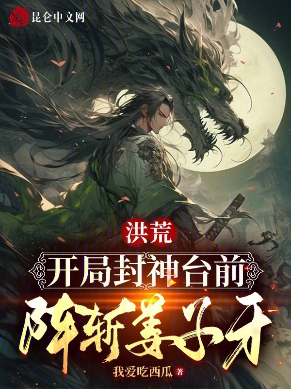 洪荒：开局封神台前，阵斩姜子牙 封面