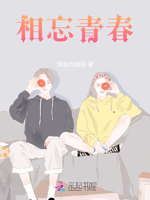 相忘青春