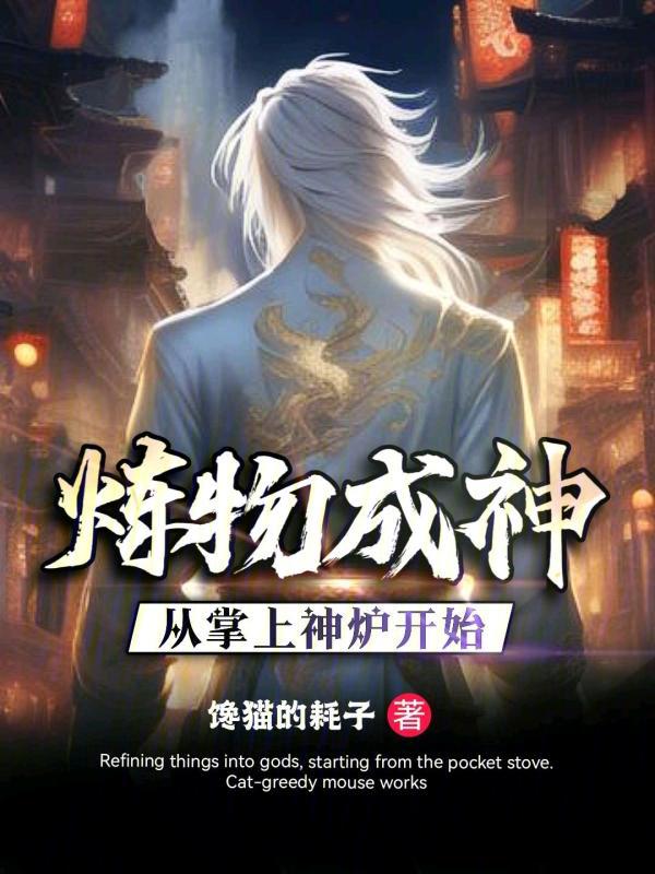 炼物成神，从掌上神炉开始 封面