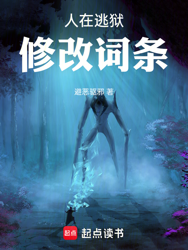 人在逃狱，修改词条 封面