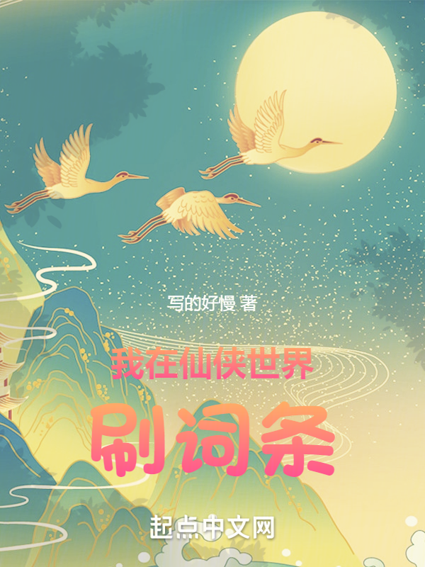 我在仙侠世界刷词条 封面