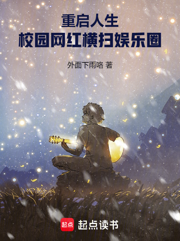 重启人生:校园网红横扫娱乐圈