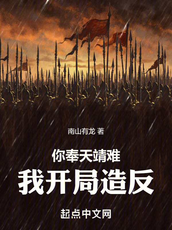 你奉天靖难,我开局造反 封面