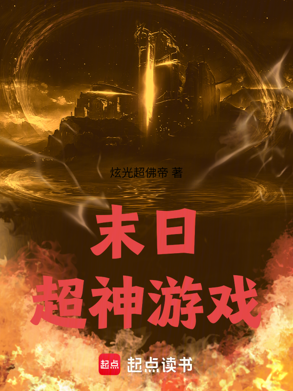 末日超神游戏