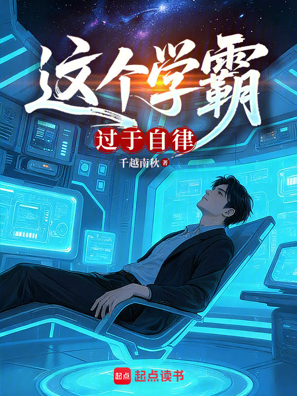 这个学霸过于自律小说封面