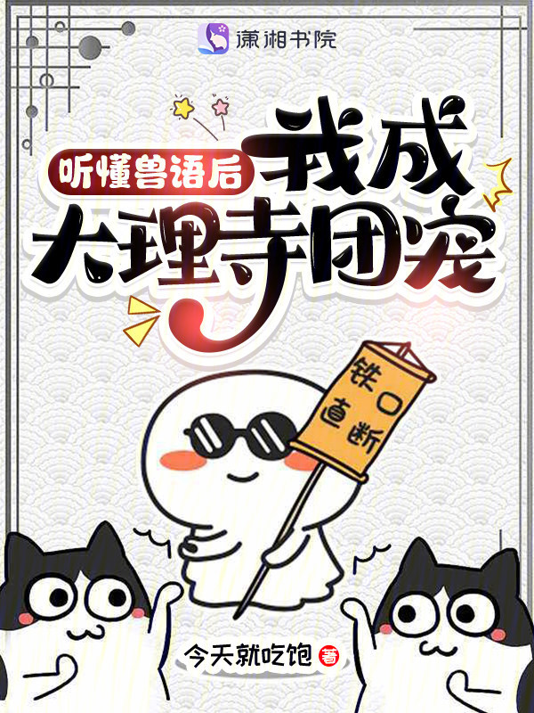 听懂兽语后，我成大理寺团宠 封面