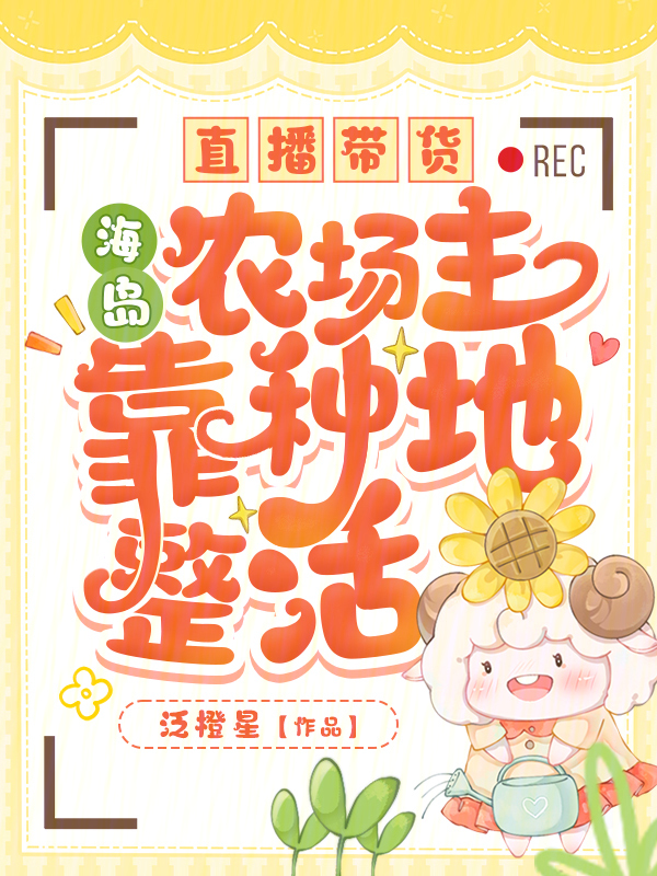 直播带货，海岛农场主靠种地整活 封面