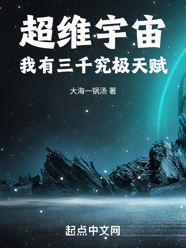 超维宇宙:我有三千究极天赋 封面