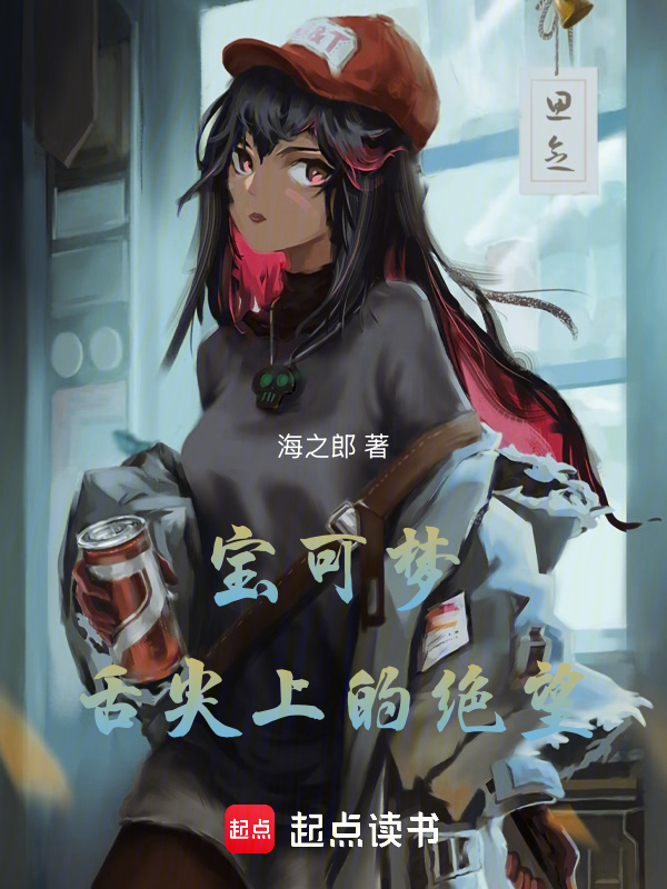 宝可梦：舌尖上的绝望 封面