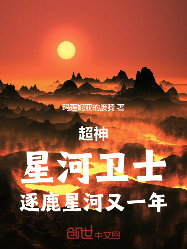 超神:星河卫士,逐鹿星河又一年