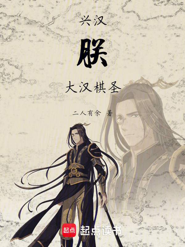 兴汉:朕,大汉棋圣