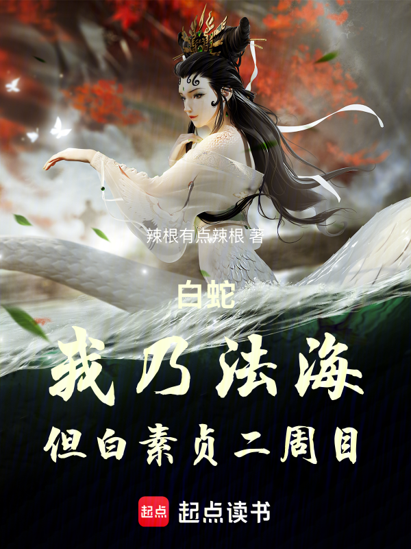 白蛇:我乃法海,但白素贞二周目