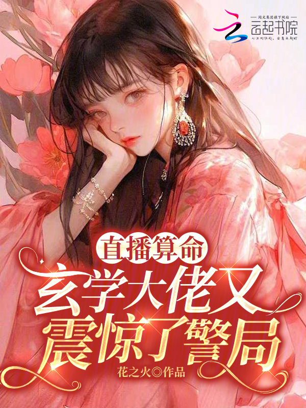 直播算命:玄学大佬又震惊了警局 封面