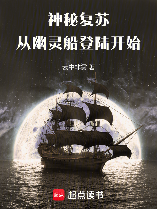 神秘复苏:从幽灵船登陆开始