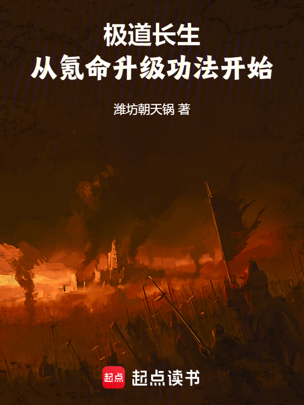 极道长生:从氪命升级功法开始
