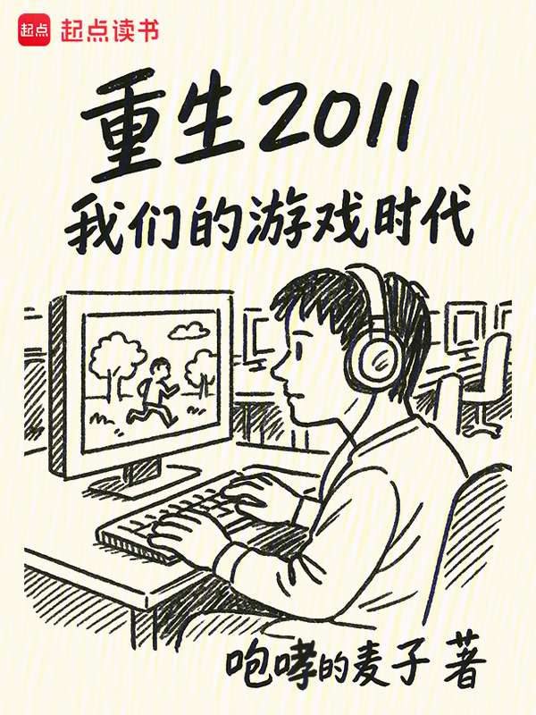重生2011:我们的游戏时代 封面