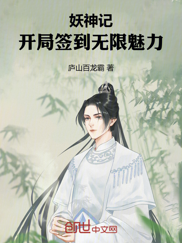 妖神记:开局签到无限魅力 封面
