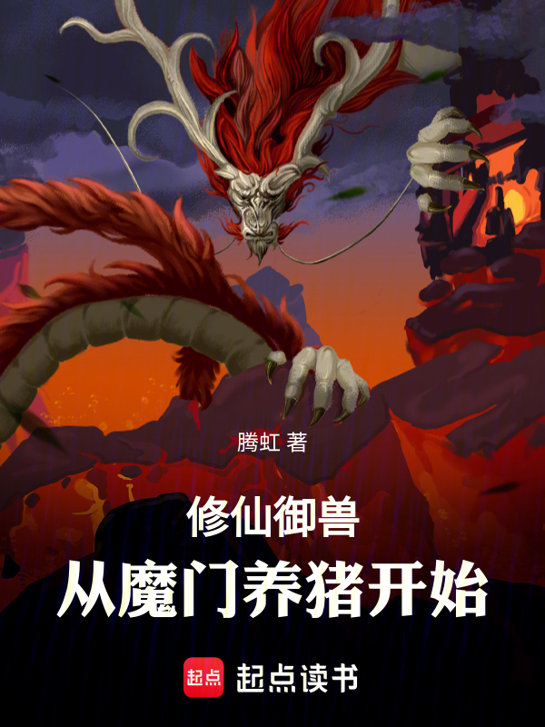 修仙御兽:从魔门养猪开始!