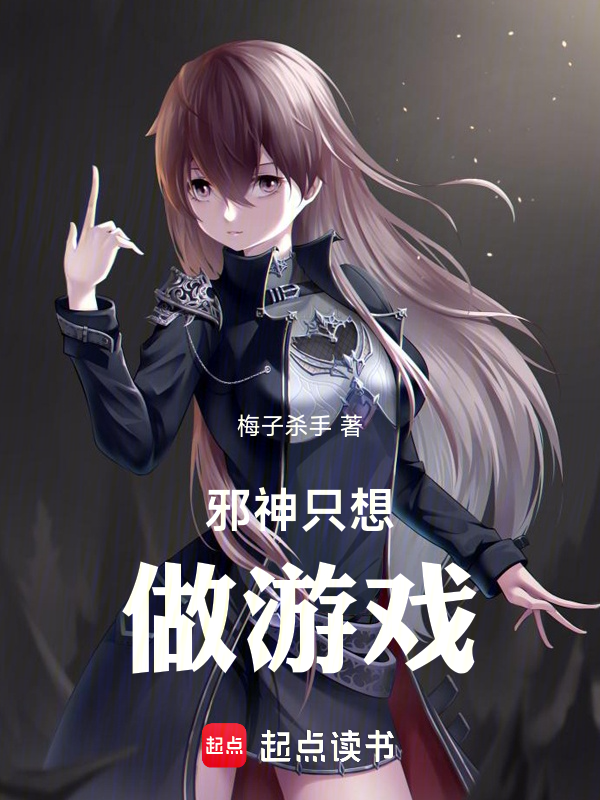 邪神只想做游戏