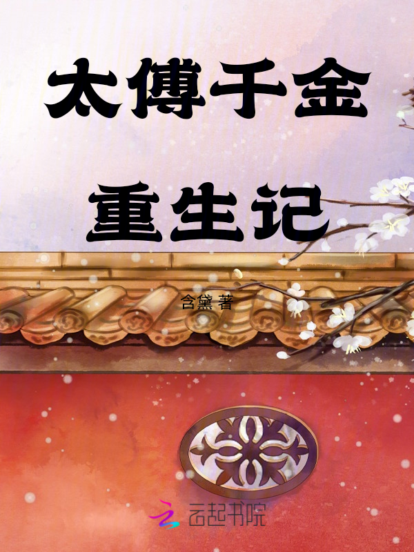 太傅千金重生记