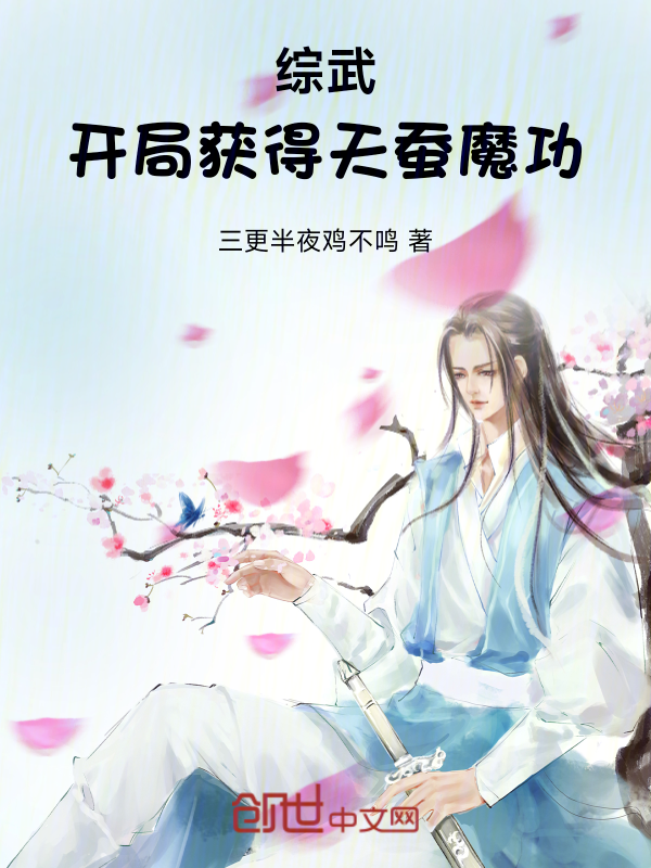 综武:开局获得天蚕魔功