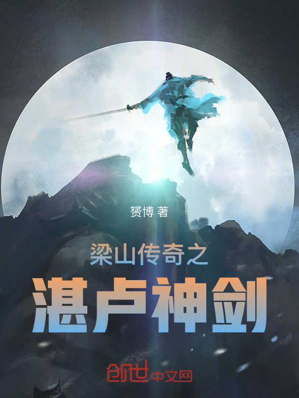 梁山传奇之湛卢神剑 封面