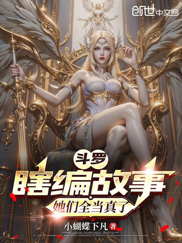 斗罗：瞎编故事，她们全当真了 封面