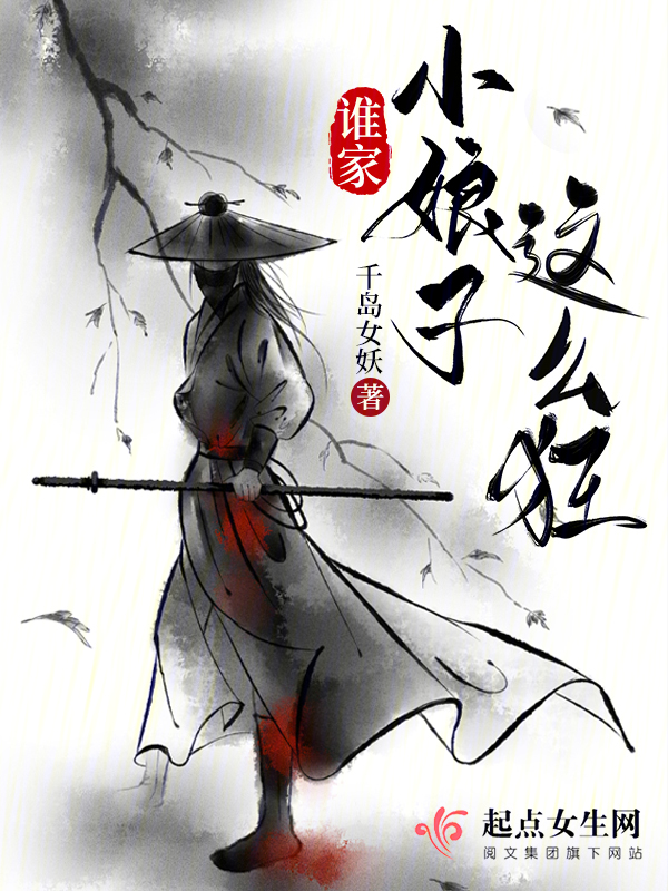 谁家小娘子这么狂 封面