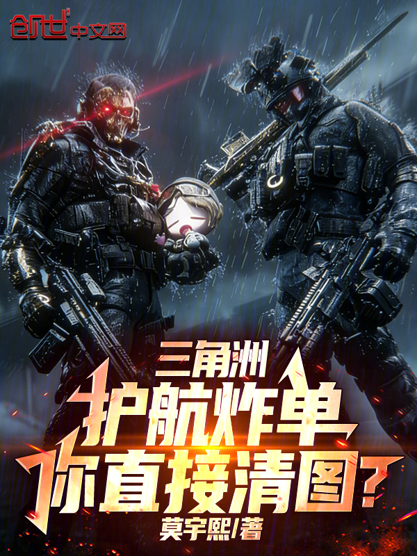 三角洲：护航炸单，你直接清图？ 封面