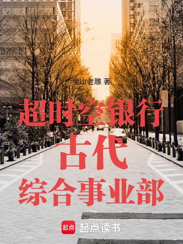 超时空银行古代综合事业部 封面