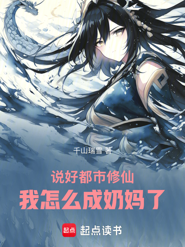 说好都市修仙,我怎么成奶妈了