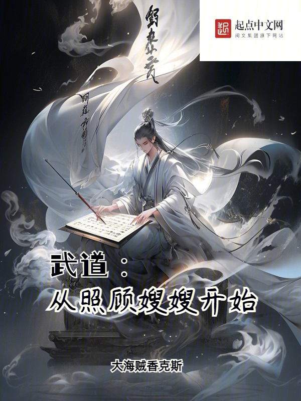 武道:从照顾嫂嫂开始 封面