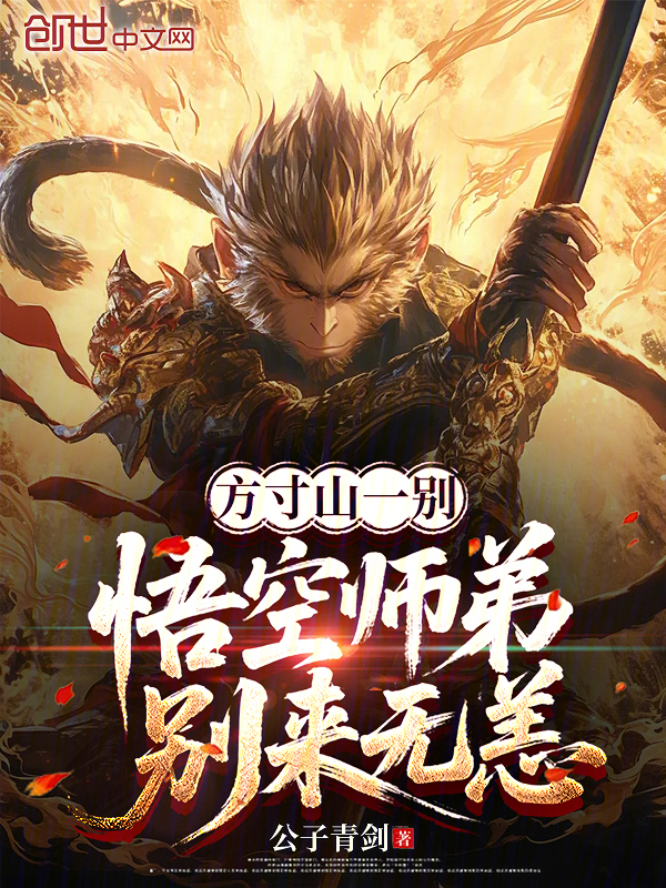 方寸山一别,悟空师弟别来无恙 封面