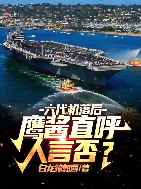 六代机落后?鹰酱直呼人言否?