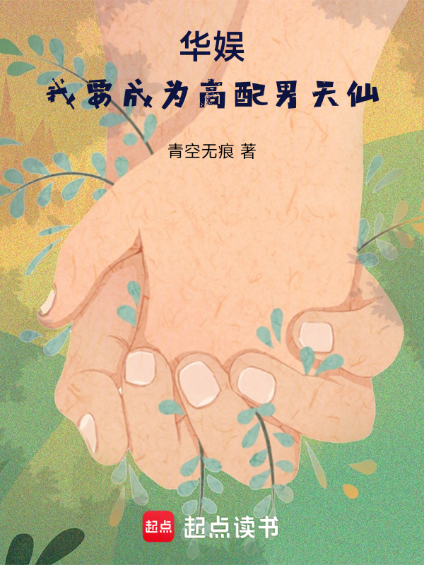 华娱:我要成为高配男天仙